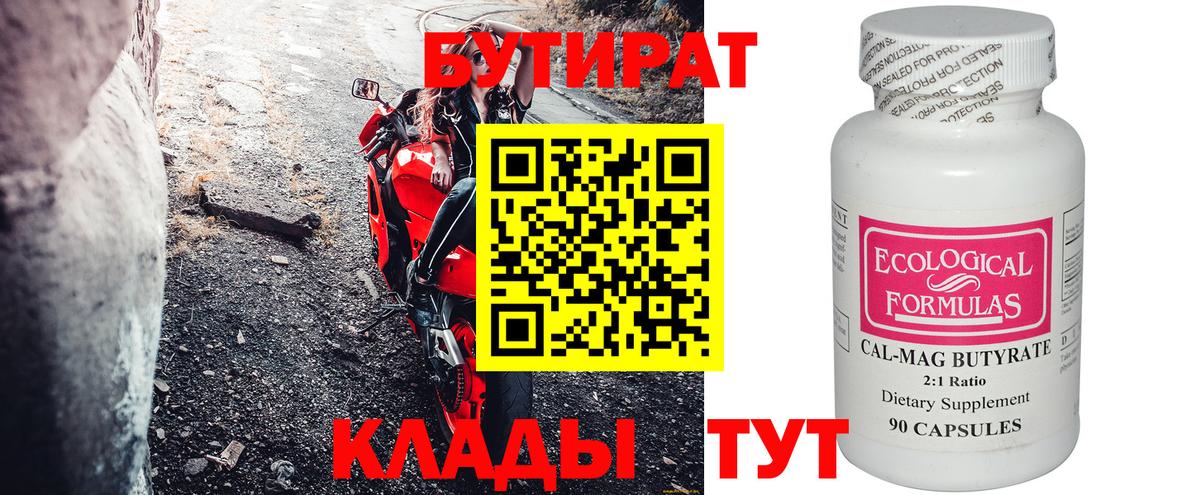 Бутират Butirat Москва